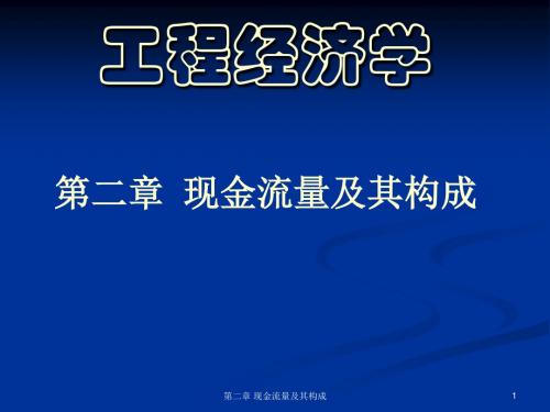 工程经济学-现金流量及其构成(ppt 40页)