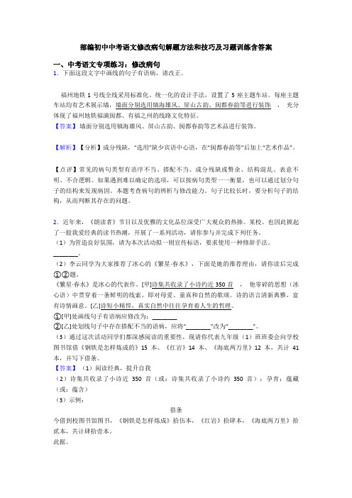 部编初中中考语文修改病句解题方法和技巧及习题训练含答案