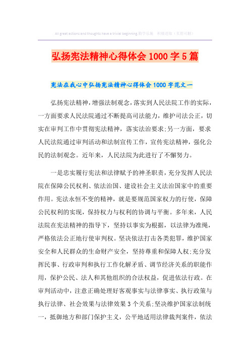 弘扬宪法精神心得体会1000字5篇