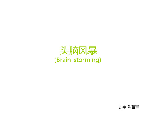 头脑风暴