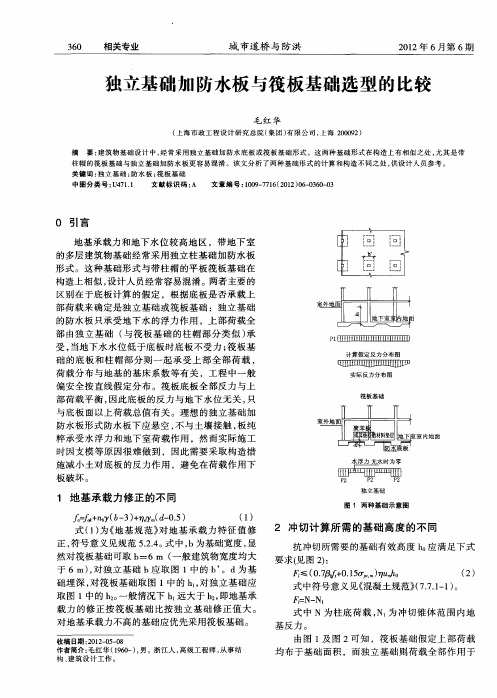 独立基础加防水板与筏板基础选型的比较