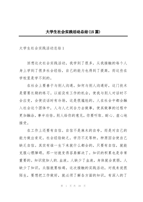 大学生社会实践活动总结(15篇)