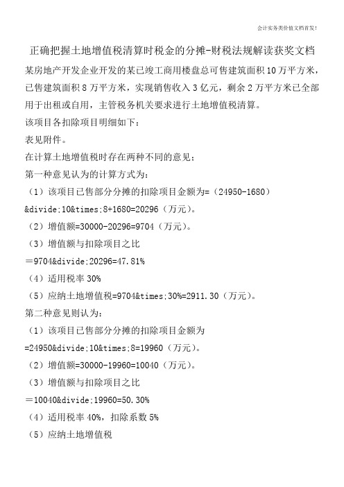 正确把握土地增值税清算时税金的分摊-财税法规解读获奖文档