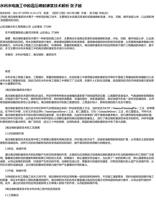 水利水电施工中的高压喷射灌浆技术解析张子越