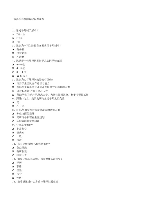 本科生导师制现状问卷调查