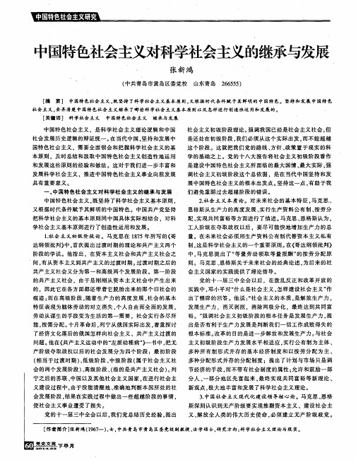 中国特色社会主义对科学社会主义的继承与发展