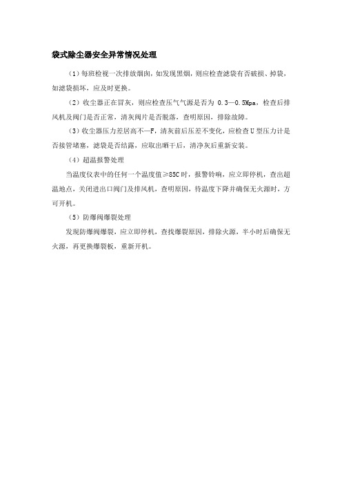 袋式除尘器安全异常情况处理