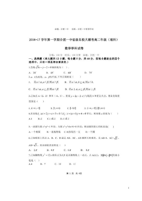 2016-2017学年安徽省合肥市第一中学等省级名校高二上学期期末大联考数学(理)试题_扫描版