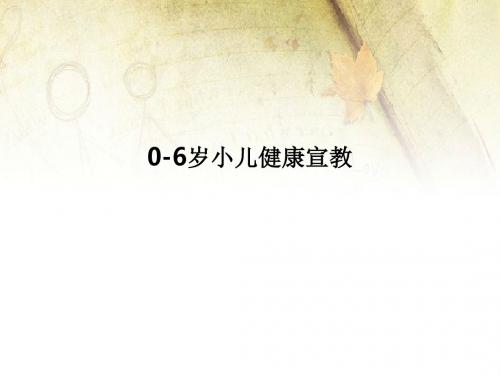 0-6岁小儿健康宣教