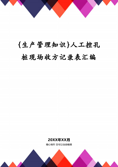{生产管理知识}人工控孔桩现场收方记录表汇编