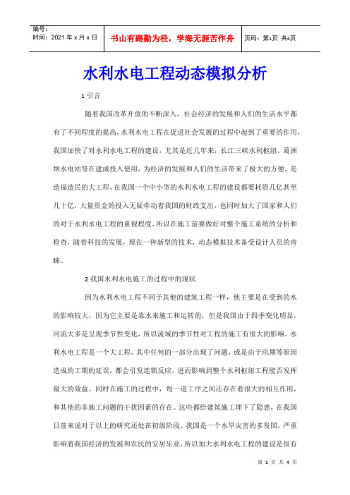 水利水电工程动态模拟分析