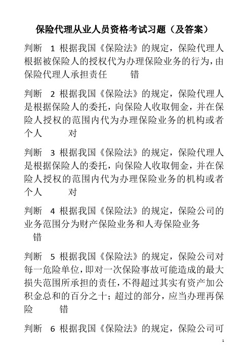 保险代理从业人员资格考试习题(及答案)