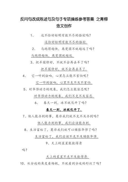 反问句改成陈述句及句子专项练习参考答案