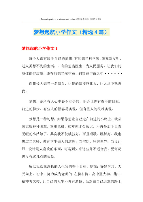 梦想起航小学作文(精选4篇)