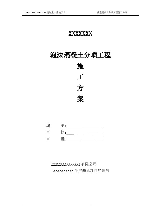 水泥发泡混凝土施工方案
