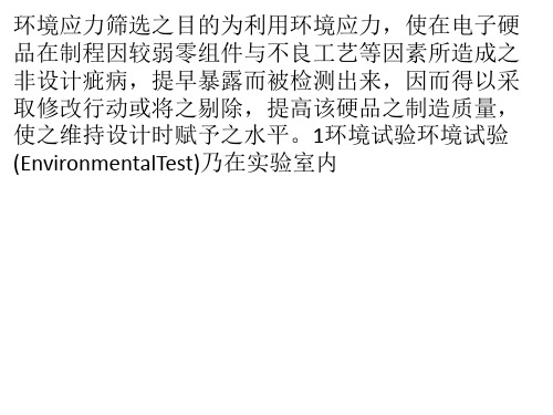 环境应力筛选定义