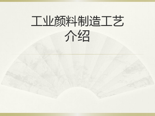 工业颜料制造工艺介绍
