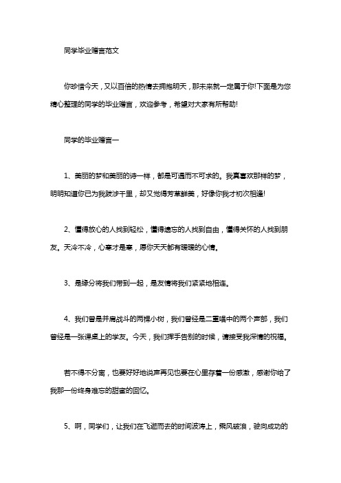同学毕业赠言范文word版