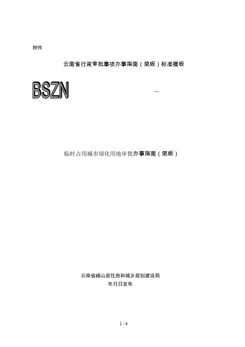 临时占用城市绿化用地审批办事指南