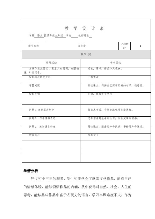 初中语文_《谈生命》教学设计学情分析教材分析课后反思