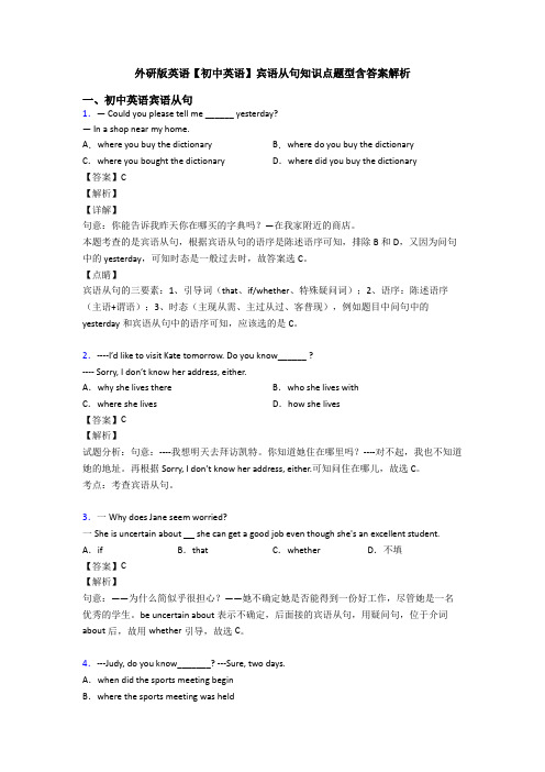 外研版英语【初中英语】宾语从句知识点题型含答案解析