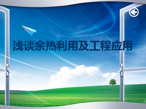 余热利用简介