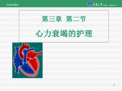 内科护理学第三章第二节心力衰竭的护理共35页
