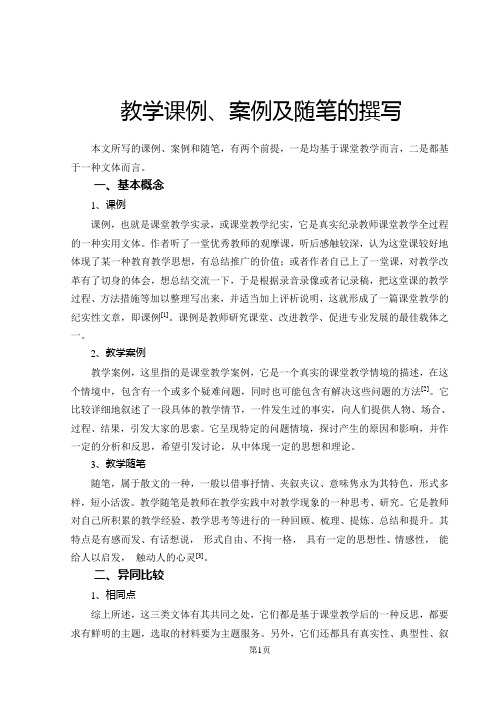 课例、案例及随笔的撰写1