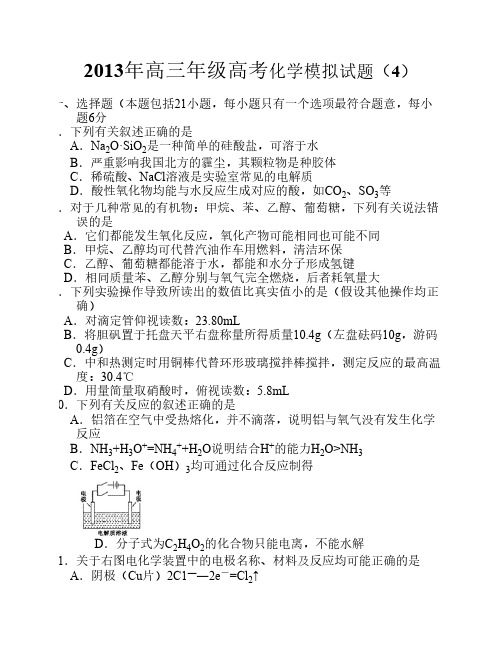 2013年高三年级高考化学模拟试题(4)