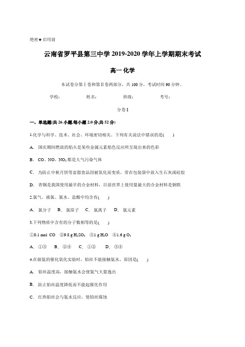 云南省罗平县第三中学2019-2020学年上学期期末考试 高一化学 (1)