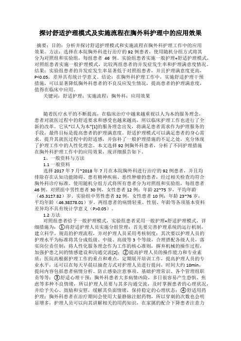 探讨舒适护理模式及实施流程在胸外科护理中的应用效果