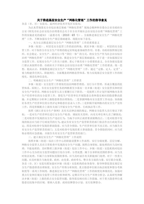 关于推进基层安全生产“网格化管理”工作的指导意见