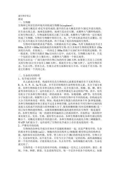 普通生物学笔记