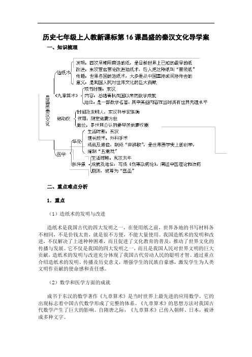 历史七年级上人教新课标第16课昌盛的秦汉文化导学案