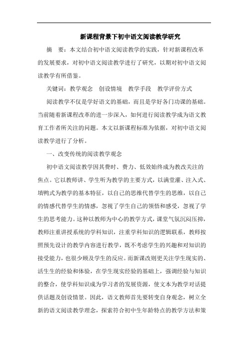 新课程背景下初中语文阅读教学研究