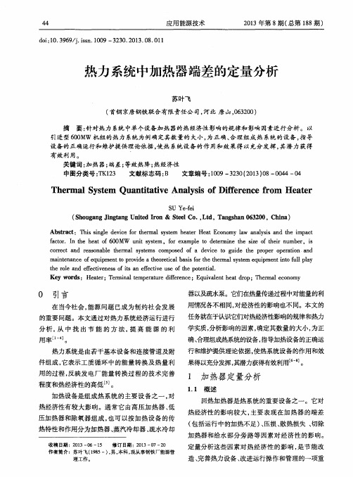 热力系统中加热器端差的定量分析