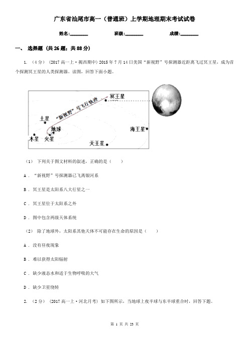 广东省汕尾市高一(普通班)上学期地理期末考试试卷