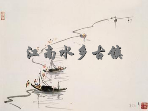 世界遗产概论及欣赏江南水乡PPT演示课件