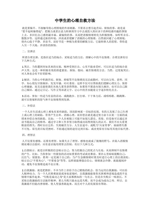 中学生的心理自救方法