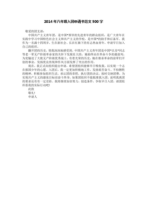 2014年八年级入团申请书范文500字