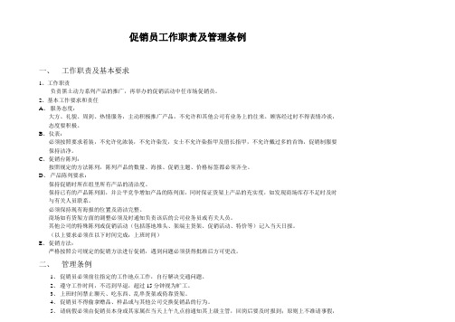促销员工作职责及管理条例
