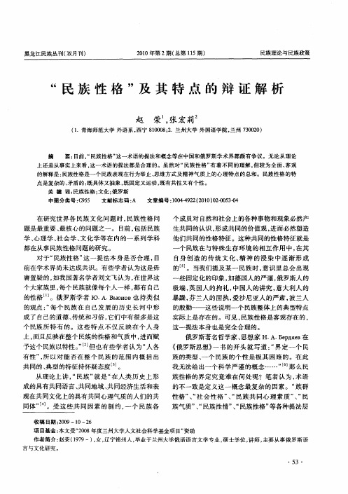 “民族性格”及其特点的辩证解析