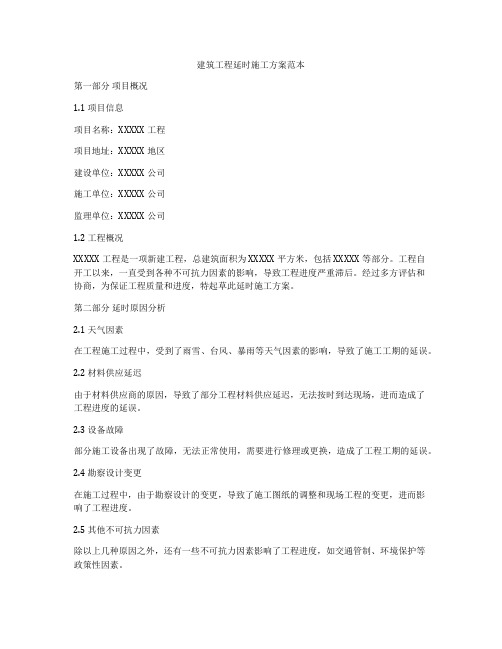 建筑工程延时施工方案范本
