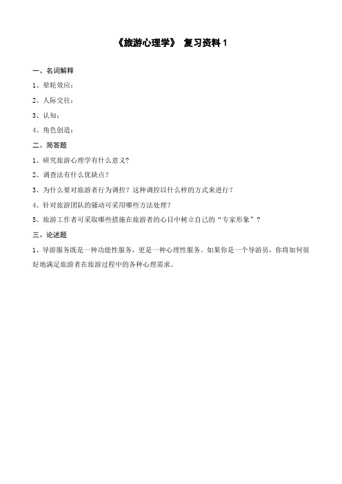 旅游心理学