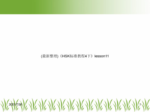 (最新整理)《HSK标准教程4下》lesson11