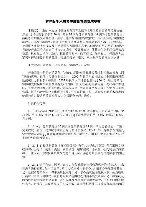 青光眼手术患者健康教育的临床观察