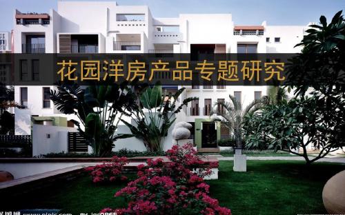 花园洋房专题研究