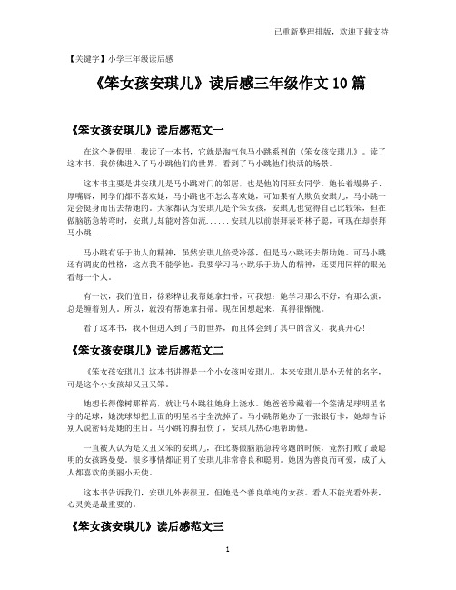 【小学三年级读后感】《笨女孩安琪儿》读后感三年级作文10篇