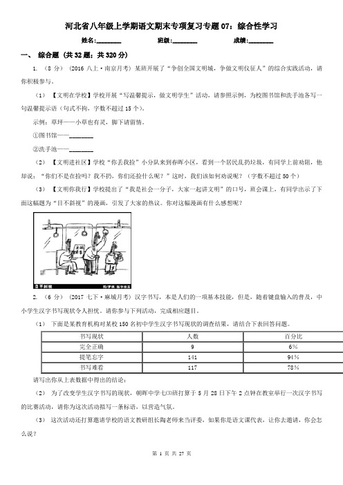 河北省八年级上学期语文期末专项复习专题07：综合性学习