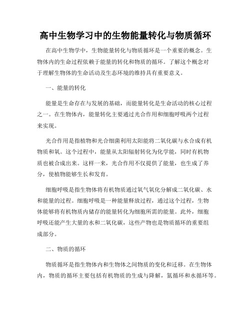 高中生物学习中的生物能量转化与物质循环